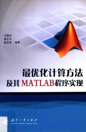 最优化计算方法及其MATLAB程序实现_马昌凤编_2015.07_268_13873180
