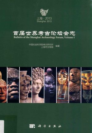 首届世界考古论坛会志_中国社会科学院考古研究所,上海市文物_2015.12_344_13932328
