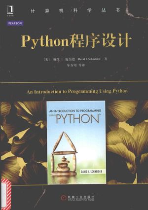 Python程序设计__PDF电子书下载 高清 带索引书签目录_(美)戴维 I. 施奈德(David I. Schneider)著__2016.02_369_13962973