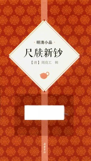 尺牍新钞_(清)周亮工著_长沙:岳麓书社_2016.01_339_14013317