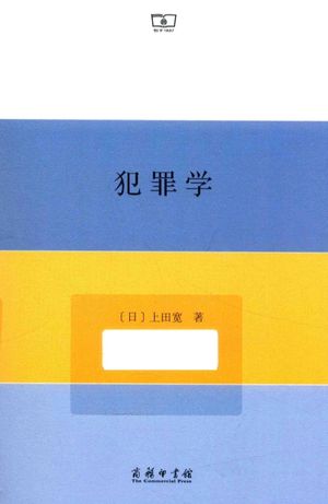 犯罪学_(日)上田宽著;戴波,李世阳译_商务印书馆_2016.04_363_14013555