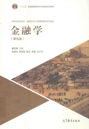 金融学_曹龙骐主编_2016.06_425_14045465