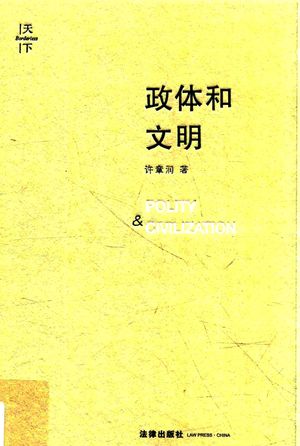 政体和文明__PDF电子书下载 高清 带索引书签目录_许章润__2016.03_351_14051709
