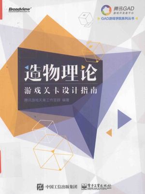 造物理论 游戏关卡设计指南_本书编委_2016.07_212_14066389