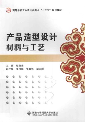 产品造型设计材料与工艺__PDF电子书下载 高清 带索引书签目录_杜淑幸主编_西安:西安电_2016.02_175_14074580