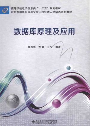 数据库原理及应用__PDF电子书下载 高清 带索引书签目录_盛志伟,方睿,王宁编著_西安:西安电_2016.05_372_14090895