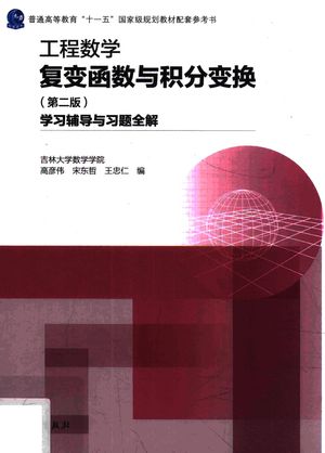 工程数学 复变函数与积分变换学习辅导与习题全解_高彦伟,宋东哲,王忠仁_2016.07_168_14096316