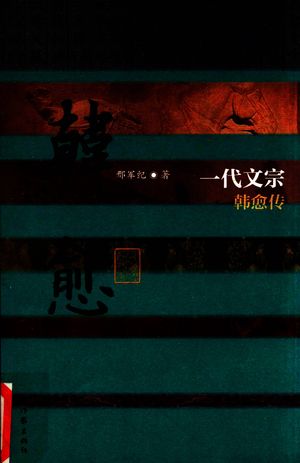 一代文宗 韩愈传_邢_2016.09_384_14097259