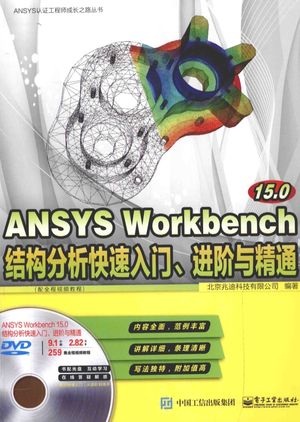 ANSYS Workbench 15.0结构分析快速入门、进阶与精通 配全程视频教程__PDF电子书下载 高清 带索引书签目录_北京兆迪科技有限公司著__2016.08_459_14102026