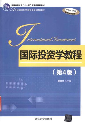 国际投资学教程 第4版_綦建红_2016.07_337_14107079