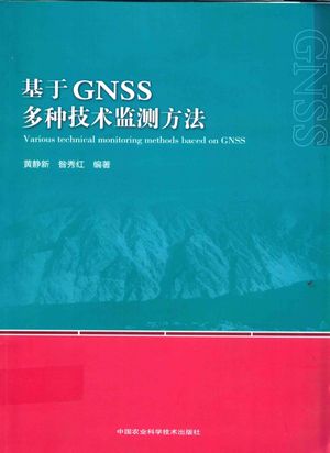 基于GNSS多种技术监测方法__PDF电子书下载 高清 带索引书签目录_黄静新,昝秀红著_中国农_2016.06_143_14109575