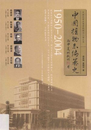 中国植物志编纂史_胡宗刚,夏振岱著__2016.09_322_14126537