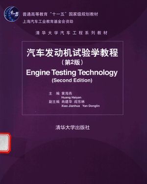 汽车发动机试验学教程_黄海燕主编_2016.11_252_14153621