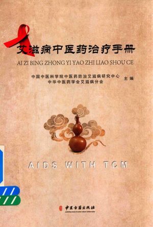 艾滋病中医药治疗手册__PDF电子书下载 高清 带索引书签目录_中国中医科学院中医药防治艾滋病研究中心编__2014.11_181_14155690