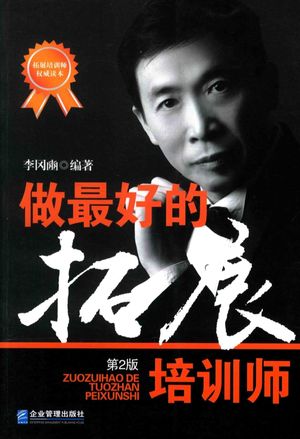 做最好的拓展培训师 第2版__PDF电子书下载 高清 带索引书签目录_(中国)李冈豳__2017.01_386_14164784