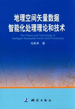 地理空间矢量数据智能化处理理论和技术_马_2016.12_274_14181758