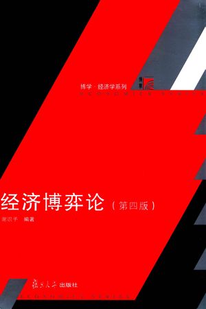 经济博弈论_谢识予编著__2017.02_329_14204304