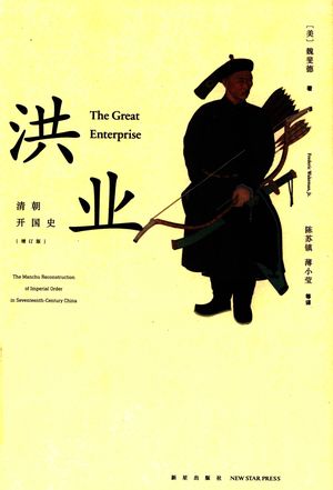 洪业 清朝开国史 第2版_(美)_2017.02_829_14215282