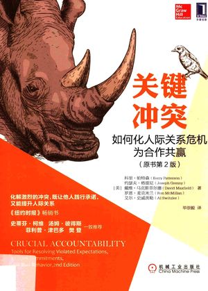关键冲突 如何化人际关系危机为合作共赢_(美)科里·帕特森(Kerry Patterson)著_2017.05_242_14222409