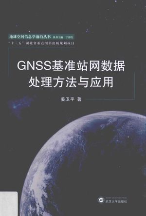 GNSS基准站网数据处理方法与应用_姜卫平著__2017.03_276_14222578