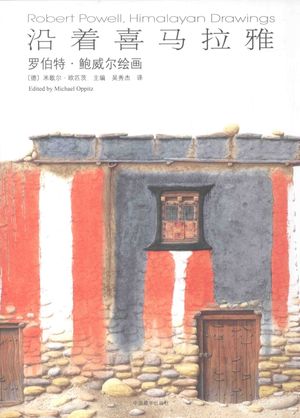 沿着喜马拉雅 罗伯特·鲍威尔绘画_米歇尔·欧匹茨__2016.06_336_14222695