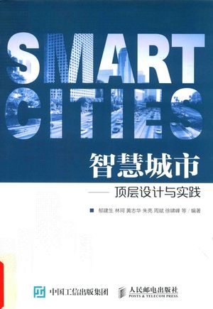 智慧城市 顶层设计与实践__PDF电子书下载 高清 带索引书签目录_2017.02_242_14258901