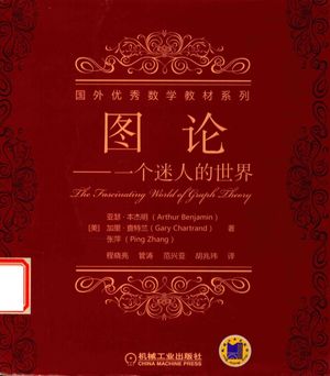 图论 一个迷人的世界_(美)亚瑟·本杰明(Arthur Benjamin),(美)张萍著_2016.12_258_14259733