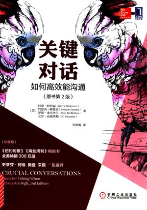 关键对话 如何高效能沟通 原书第2版 珍藏版_(美)科里·帕特森著_2017.04_209_14261453