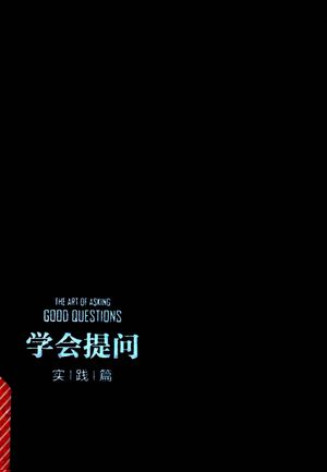 学会提问 实践篇__PDF电子书下载 高清 带索引书签目录_(日)粟津恭一郎著司_2017.07_161_14268396