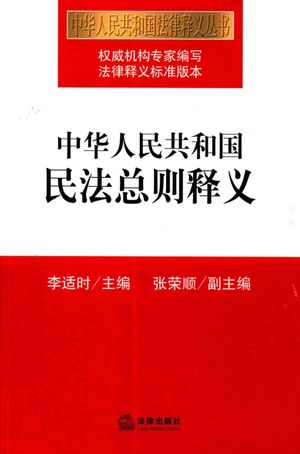 民法丛书 中华人民共和国民法总则释义 民法总则 增订版__PDF电子书下载 高清 带索引书签目录_李适时主编__2017.03_711_14283146