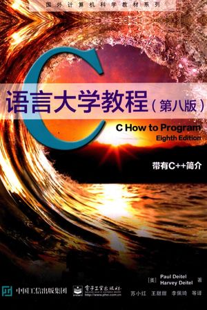 C语言大学教程 第8版_(美)保罗·戴特尔(Paul Deitel),哈维·戴特尔(Harvey Deitel_2017.06_735_14286724