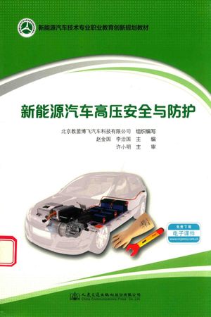 新能源汽车高压安全与防护__PDF电子书下载 高清 带索引书签目录_北京教盟博飞汽车科技有限公司__2017.06_204_14287604