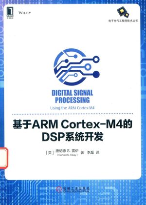 基于ARMCortex M4的DSP系统开发__PDF电子书下载 高清 带索引书签目录_(英)唐纳德S.雷伊(Donald S.Reay)著__2017.06_250_14287689