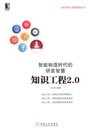 智能制造时代的研发智慧 知识工程2.0_田锋_2017.06_230_14289987