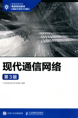 现代通信网络 第3版_沈庆国,邹仕祥,陈茂_2017.07_354_14291829