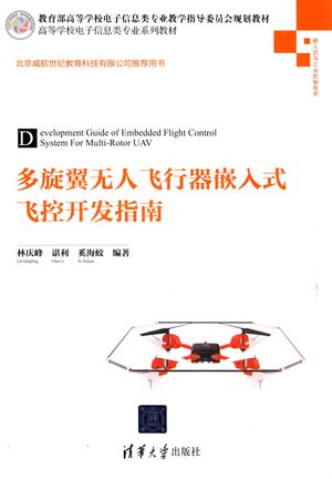 多旋翼无人飞行器嵌入式飞控开发指南_林庆峰,谌利,奚海蛟编著_2017.09_357_14292617
