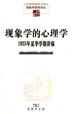 现象学文库 现象学的心理学 1925年夏季学期讲稿_(德)埃德蒙德·胡塞尔著;(德)瓦尔特·比梅尔编;游淙祺译_商务印书馆_2017.07_607_14295675