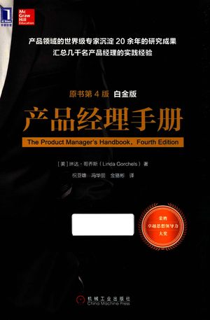 产品经理手册 原书第4版 白金版_(美)琳达·哥乔斯著;祝亚雄,冯华丽,金骆彬译__2017.08_334_14298860
