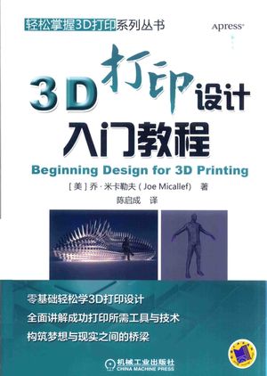 3D打印设计入门教程_(美)乔·米卡勒夫(Joe Micallef)著_2017.05_359_14306418