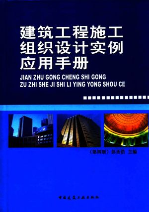 建筑工程施工组织设计实例应用手册 第4版_彭圣浩著__2016.03_2132_14306691