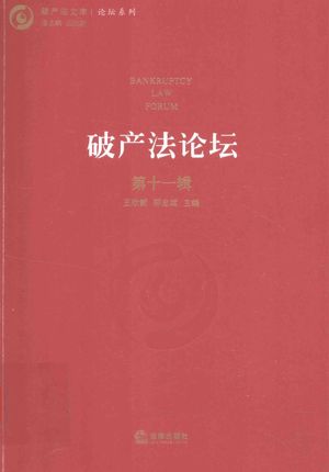 破产法论坛 第11辑_王欣新,郑志_2016.08_360_14308766