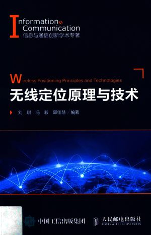 无线定位原理与技术_刘琪,冯毅,邱佳慧_2017.07_186_14310141