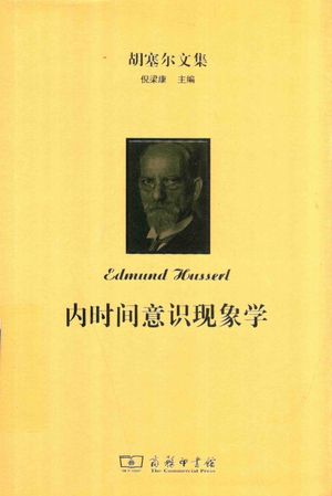 内时间意识现象学__PDF电子书下载 高清 带索引书签目录_倪梁康译_商务印书馆_2017.05_534_14320378