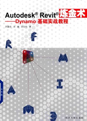 Autodesk Revit炼金术 Dynamo基础实战教程_罗嘉祥_2017.08_231_14343372