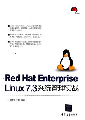 Red Hat Enterprise Linux 7.3系统管理实战_潘中强，王刚_2018.01_333_14349583