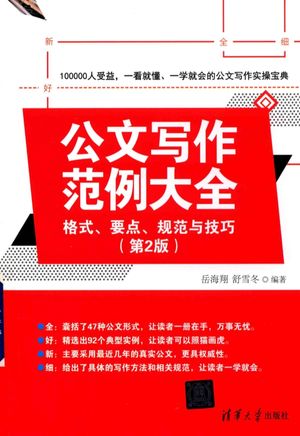 公文写作范例大全 格式、要点、规范与技巧 第2版_岳海翔,舒雪冬_2018.02_480_14350308