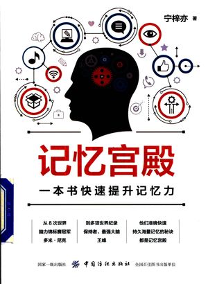 记忆宫殿 一本书快速提升记忆力__PDF电子书下载 高清 带索引书签目录_宁梓亦__2018.03_234_14352075