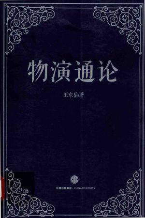 物演通论 自然存在、精神存在与社会存在的统一哲学原理_王东岳_2015.12_503_14354793