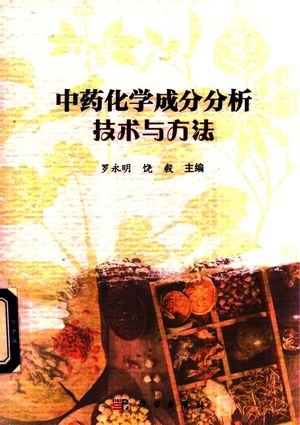 中药化学成分分析技术与方法_罗永明,饶_2018.01_322_14356545