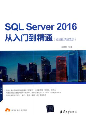 SQL Server 2016从入门到精通 视频教学超值版_王英英编著_2018.04_458_14356645